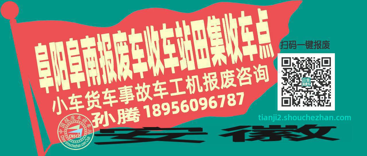 阜阳阜南报废车收车站田集收车点